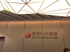 -白云机场易登机休息室