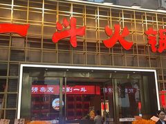 -一斗火锅·招财羊毛肚(泰吉滨江店)