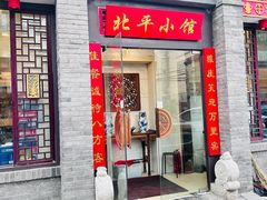 -北平小馆·烤鸭·家常菜(磨房北里店)