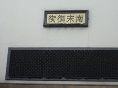 -南宋御街