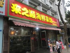 门面-来之顺海鲜菜馆·青岛菜(栈桥店)