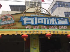 门面-有间冰室(侨港风情街店)