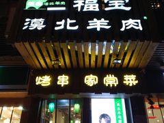 门面-福宝漠北·牛羊肉(广埠屯店)