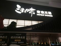 -三生三味密宗川菜·江景餐厅(来福士店)