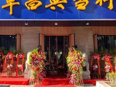 -阜昌典当行(阜成门店)