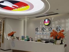 -德伦口腔(海珠总院)