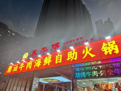 -养牛邓·潮汕牛肉海鲜自助火锅(广州店)