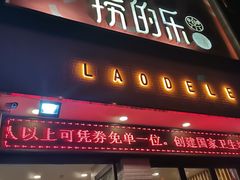 门面-捞的乐自助火锅(通江店)