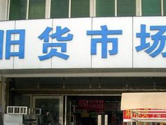 -招商城旧货市场