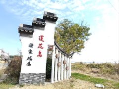 -七的湖·晚芳亭·阳澄湖农家菜·大闸蟹(莲花岛店)