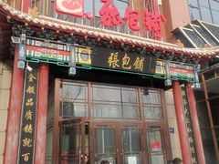 -张包铺(关东古巷店)