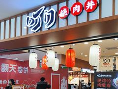 -町门烤肉拌饭专门店(新天地店)