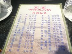 菜单-陆记源·青海土火锅