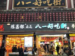 门面-八一好吃街·高品美食广场