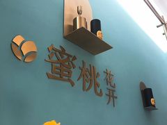 -蜜桃花开·中西融合菜E&W(南长街店)