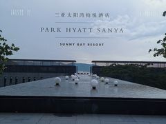 -三亚太阳湾柏悦酒店