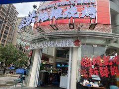 -宵夜侠·自选衡阳烧烤大排档(新塘白江店)