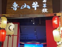 门面-鲁山牛寿喜烧(五龙广场店)