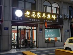 -老马家羊杂碎店