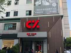 -春竹·微奥莱(北京西路店)