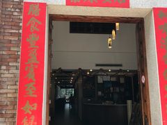 门面-和膳居饮食有限公司