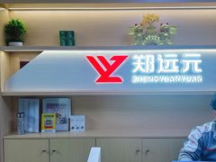 -郑远元专业修脚房(莲安东路店)