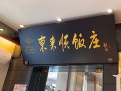 -东来顺饭庄(天坛店)