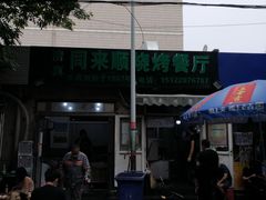 -同来顺烧烤餐厅(哈尔滨道店)
