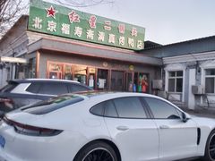 -福寿斋·老北京铜锅涮肉·烤鸭(顺义总店)