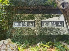 -惠山古镇·寄畅园