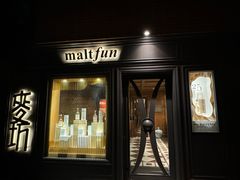 -麥坊俱樂部Maltfun Club