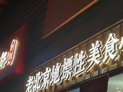 门面-京天红酒家(虎坊路店)