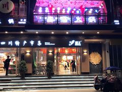 门面-李雪火锅食府(宽窄巷子总店)