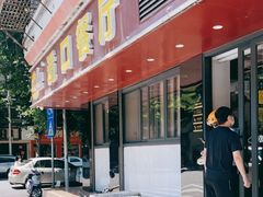门面-适口餐厅砂锅粥(公信路总店)