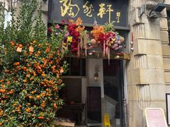 -陶然轩(沙面店)
