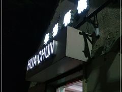 门面-华春餐馆(鱼山路店)