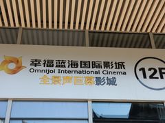 -幸福蓝海国际影城(崇安寺T12店)
