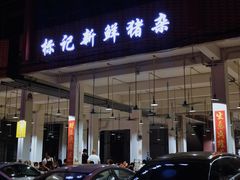 门面-标记美食新鲜猪杂(兴南大道店)