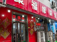 -聚福缘菜馆(隆昌路店)
