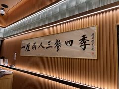 -鮨政· Omakase(港汇恒隆广场店)