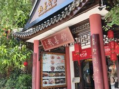 -钦善斋(武侯祠店)