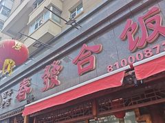 -春發合饭庄