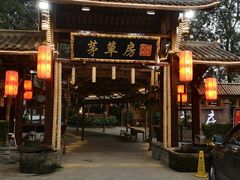 -茅草房·河畔园林火锅