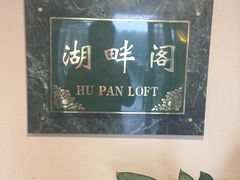 -湖畔居茶楼(湖滨店)