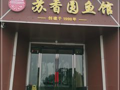 门面-丁老爷子苏香圆
