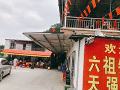 门面-天强农家菜馆