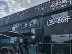 -小河盐帮·私家菜·烤鸭(三元桥·霄云路店)