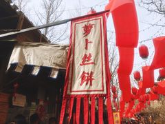 -萝卜丝饼