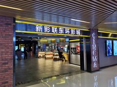 -新影联东环影城