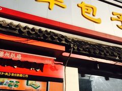门面-庆丰包子铺(白塔寺店)